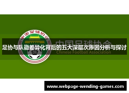 足协与队徽差异化背后的五大深层次原因分析与探讨