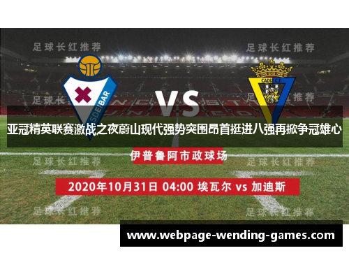 亚冠精英联赛激战之夜蔚山现代强势突围昂首挺进八强再掀争冠雄心