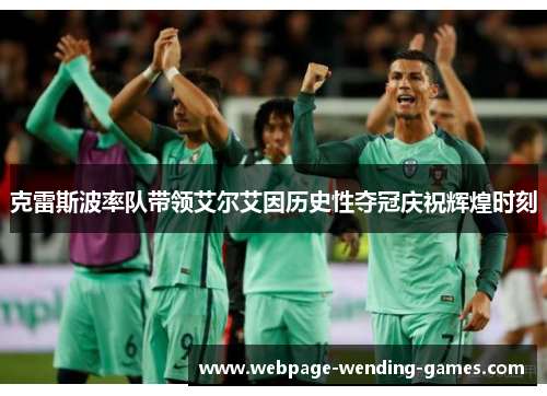 克雷斯波率队带领艾尔艾因历史性夺冠庆祝辉煌时刻