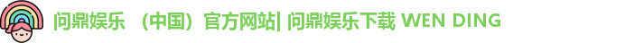 问鼎娱乐 （中国）官方网站| 问鼎娱乐下载 WEN DING